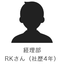 経理部 RKさん（社歴4年）