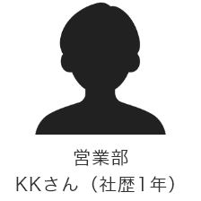 営業部 KKさん（社歴1年）