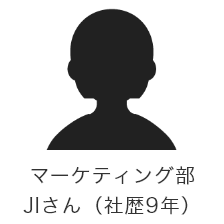 マーケティング部 JIさん（社歴9年）