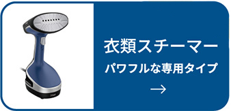 衣類スチーマーパワフルな専用タイプのイメージ