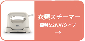 衣類スチーマー便利な２WAYタイプのイメージ