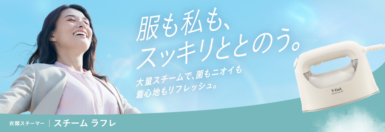 服も私も、スッキリととのう。大量スチームで、菌もニオイも着心地リフレッシュ。衣類スチーマー スチームラフレ