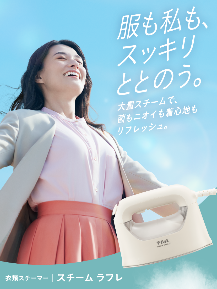 服も私も、スッキリととのう。大量スチームで、菌もニオイも着心地リフレッシュ。衣類スチーマー スチームラフレ