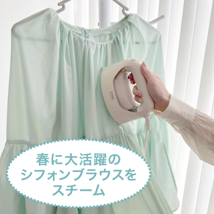 春に大活躍のシフォンブラウスをスチーム