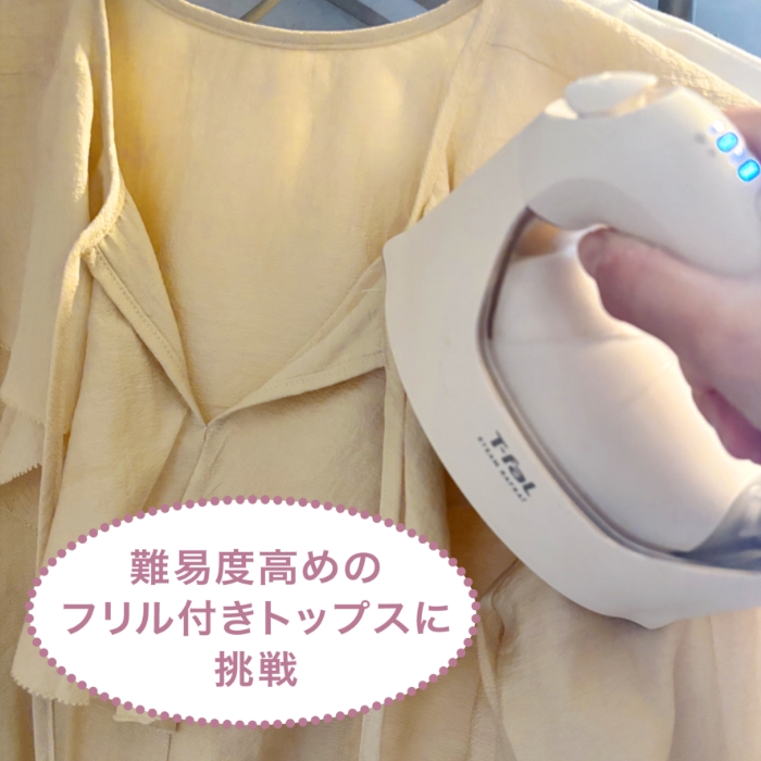 難易度高めのフリル付きトップスに挑戦