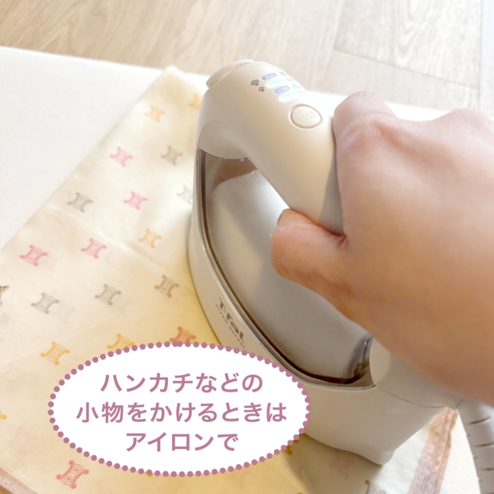 ハンカチなどの小物をかけるときはアイロンで