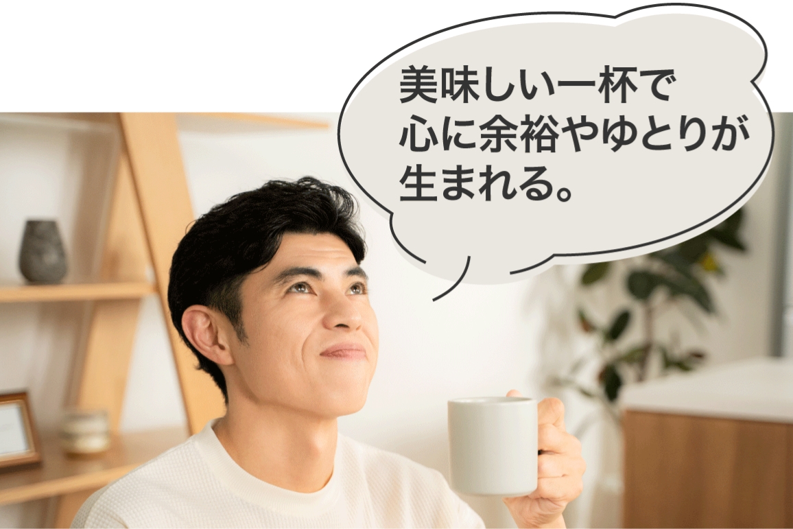 美味しい一杯で心に余裕やゆとりが生まれる。