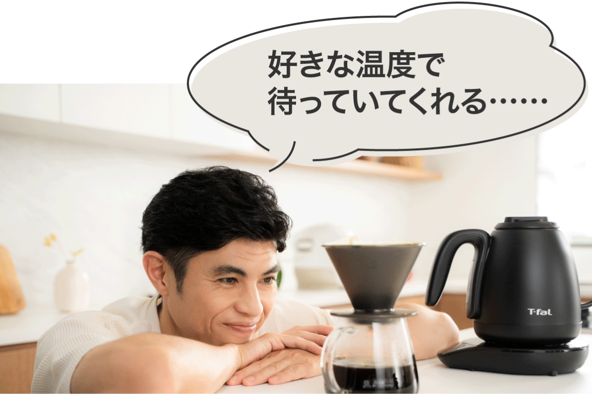 好きな温度で待っていてくれる⋯