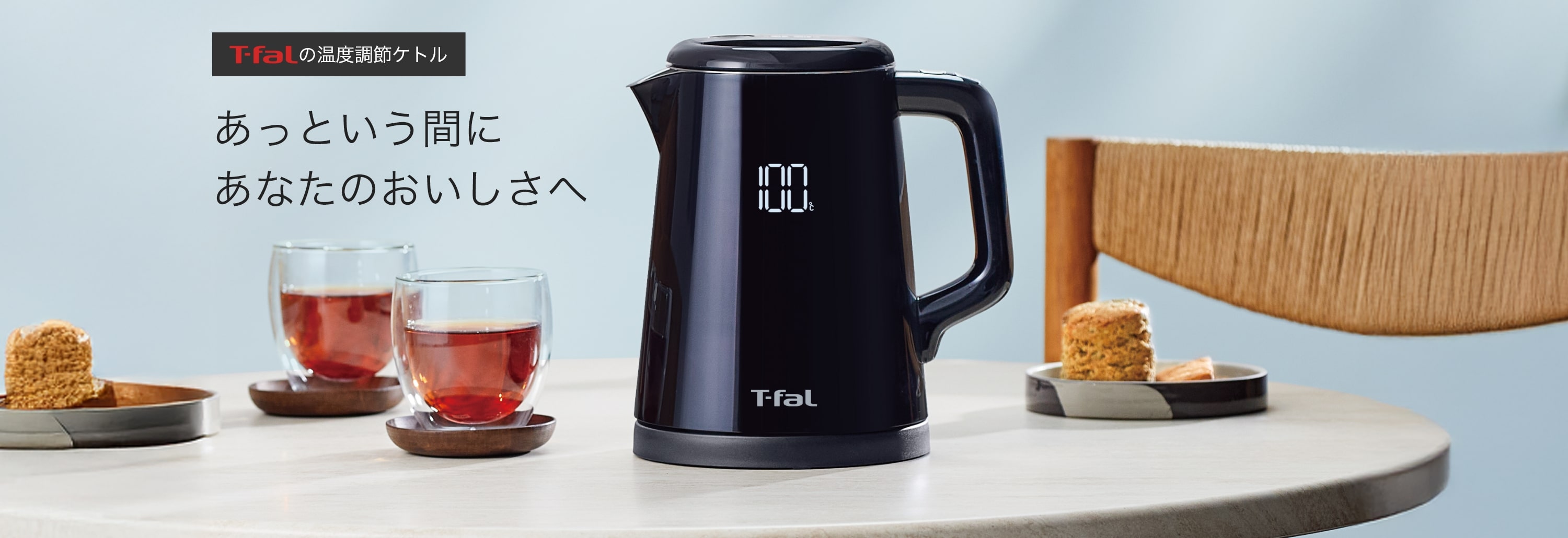 T-falの温度調節ケトル あっという間にあなたのおいしさへ
