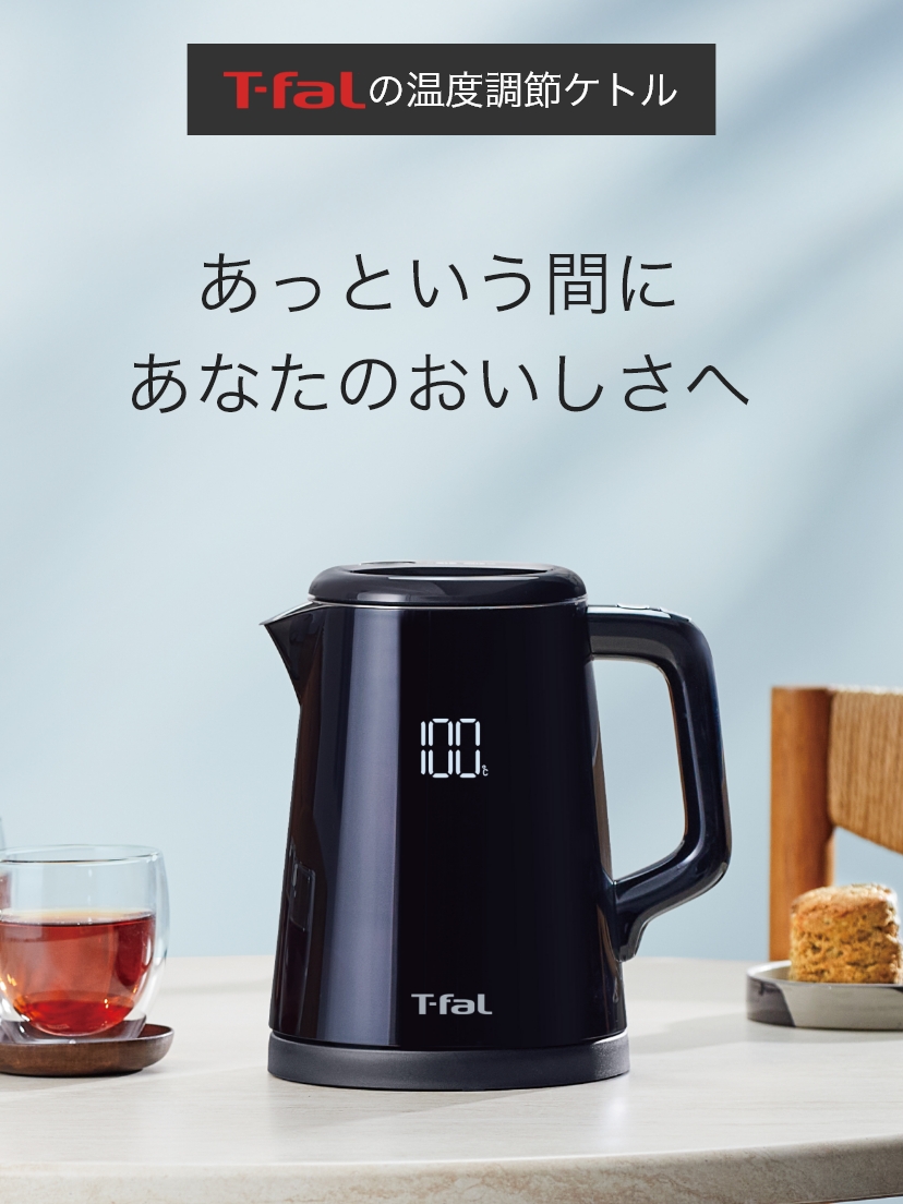 T-falの温度調節ケトル あっという間にあなたのおいしさへ