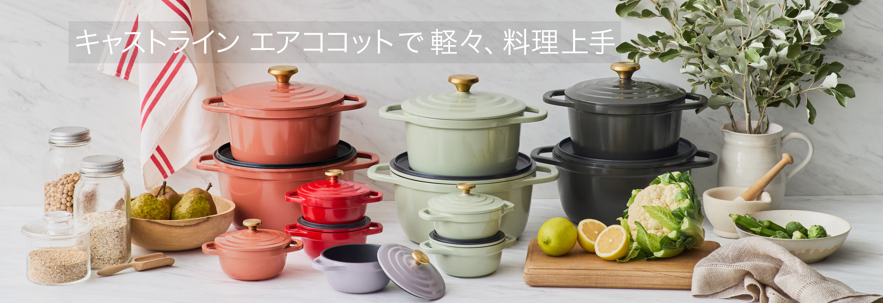 キャストラインエアココットで軽々、料理上手