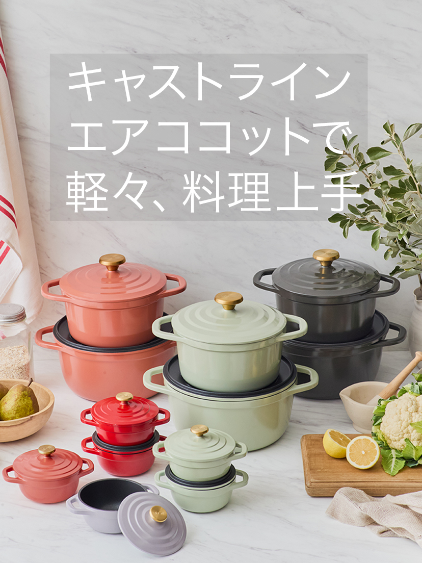 キャストラインエアココットで軽々、料理上手