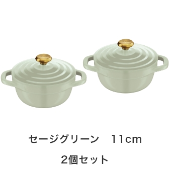 キャストラインミニココット(セージグリーン 2個セット)の11cm