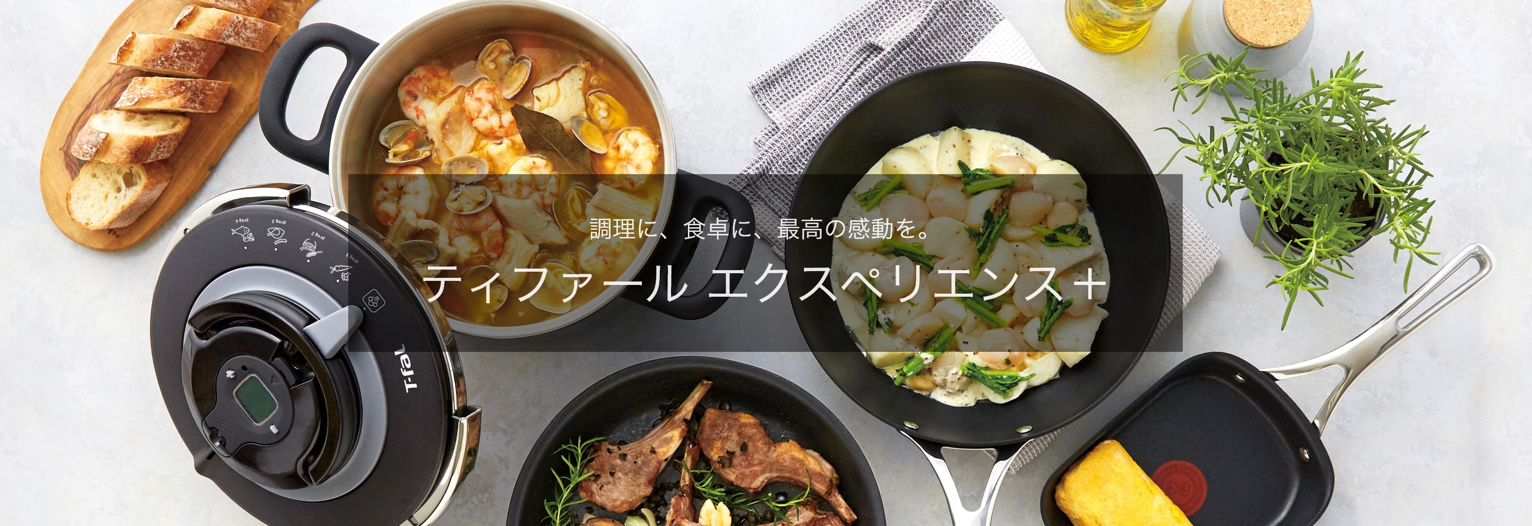 調理に、食卓に、最高の感動を。ティファール エクスペリエンス＋