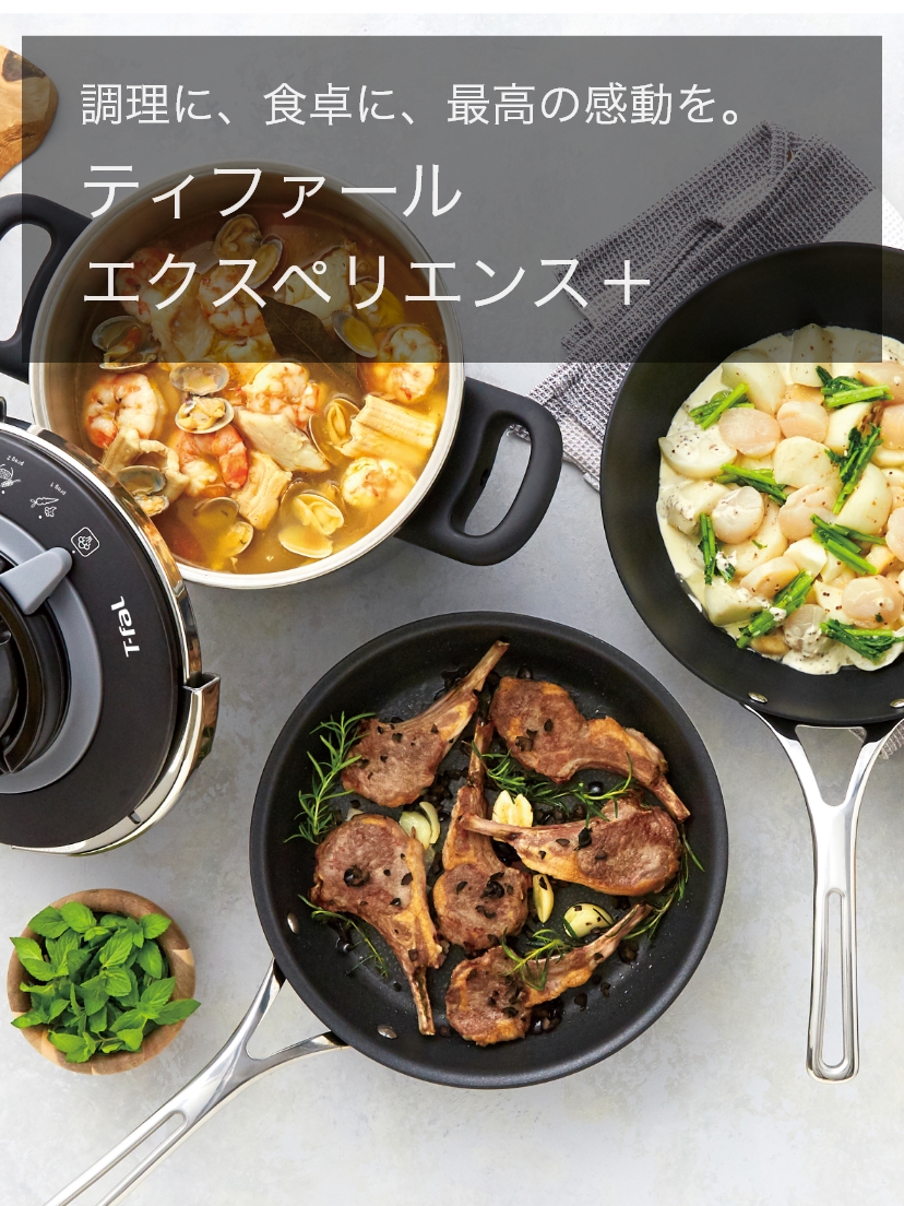 調理に、食卓に、最高の感動を。ティファール エクスペリエンス＋