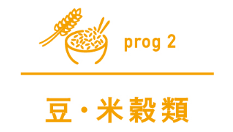 プログラム２ 豆・米穀類