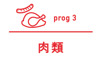 プログラム３ 肉類