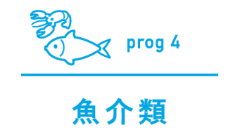 プログラム４ 魚介類