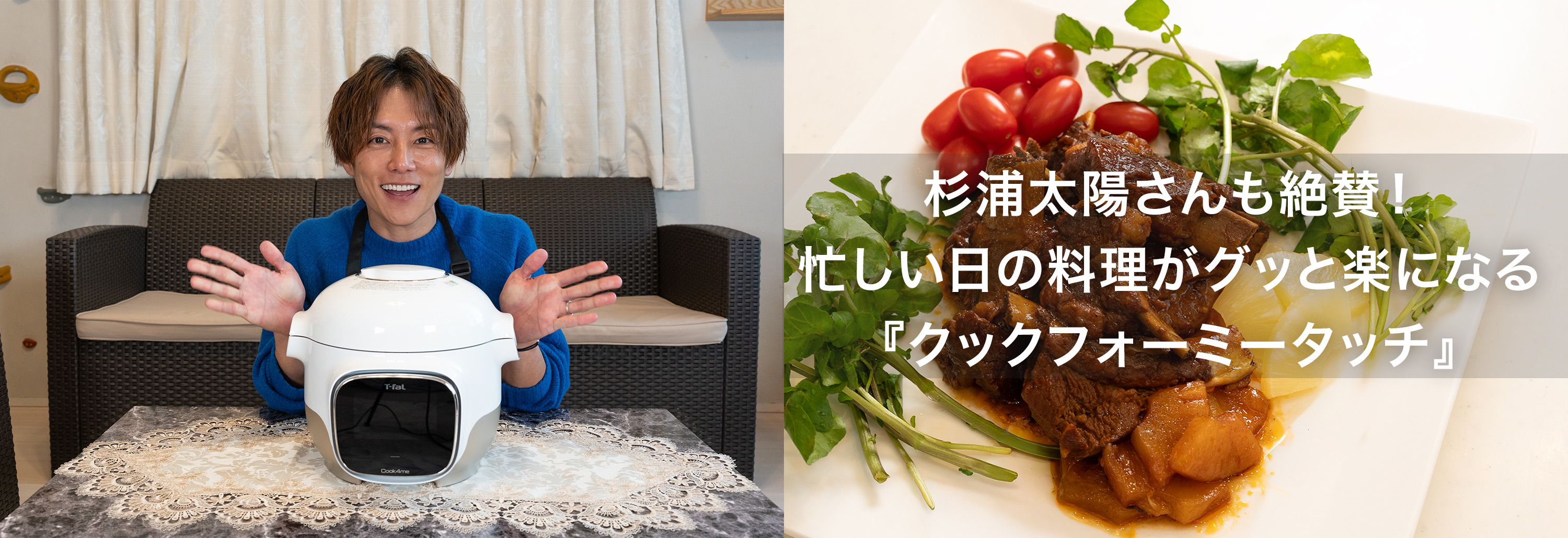 杉浦太陽さんも絶賛！忙しい日の料理がグッと楽になる『クックフォーミータッチ』