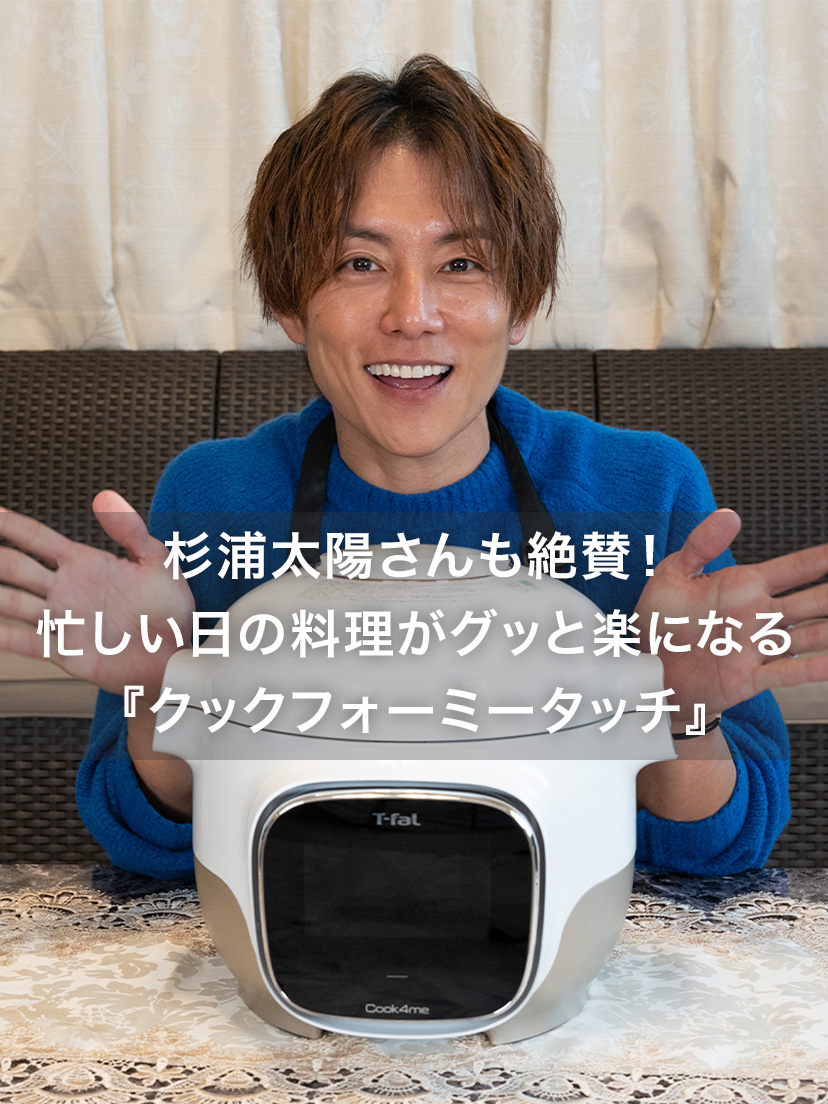 杉浦太陽さんも絶賛！忙しい日の料理がグッと楽になる『クックフォーミータッチ』