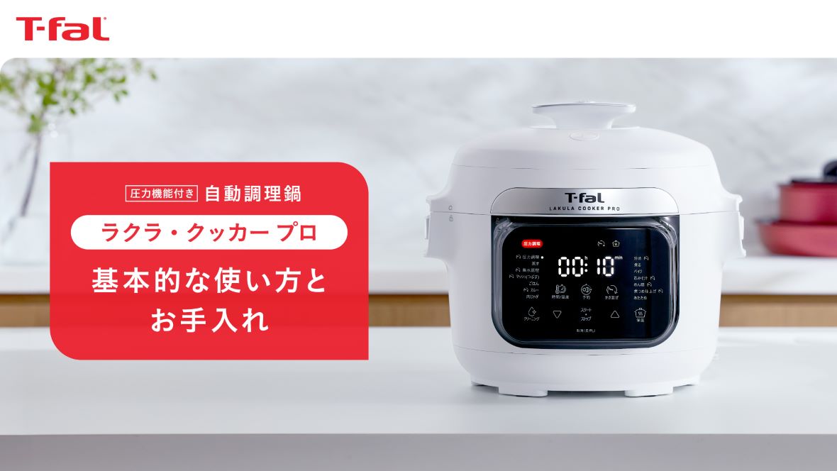 圧力機能付き 自動調理鍋 ラクラ・クッカープロ 基本的な使い方とお手入れ