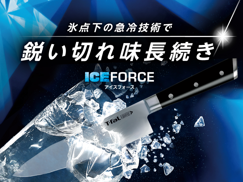 氷点下の急冷技術で鋭い切れ味、長続き ICEFORCE ティファ―ル キッチンナイフ・シザーズ