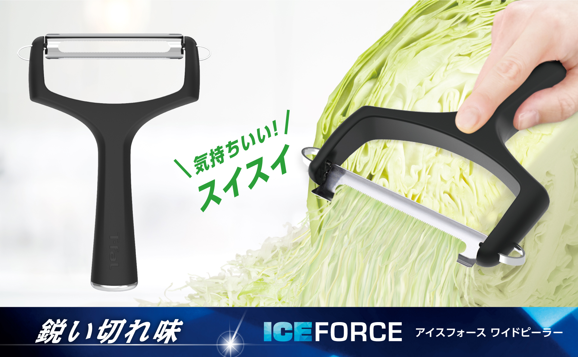 アイスフォース ピーラー