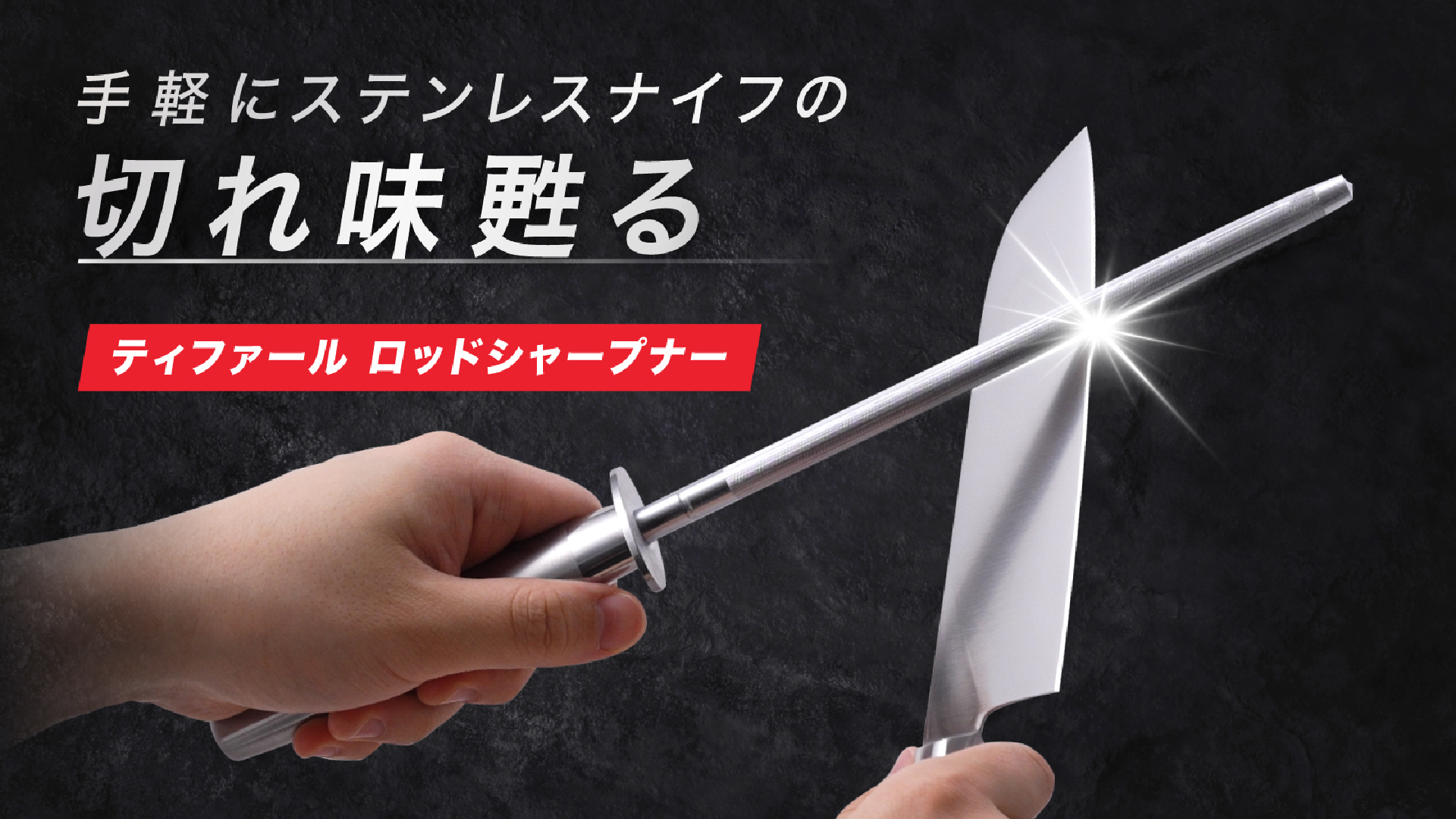 手軽にステンレスナイフの切れ味甦る ティファール ロッドシャープナー