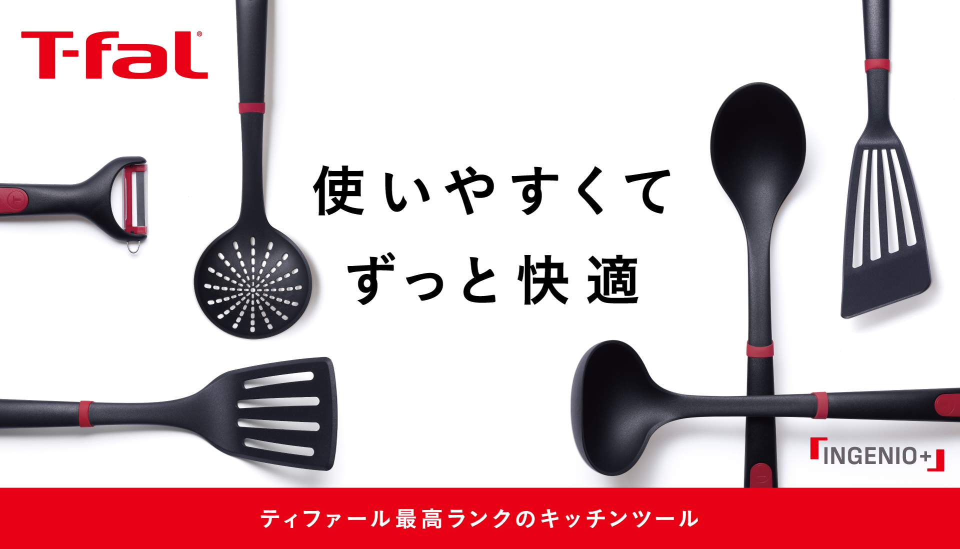 高温調理にも対応&高い耐久性をキープ インジニオプロフレックス キッチンツール「インジニオ」高性能シリコーンシリーズ