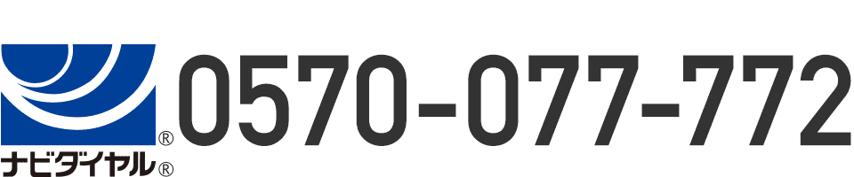 グループセブ ジャパン お客様相談センター 0570-077772